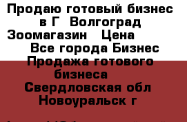 Продаю готовый бизнес в Г. Волгоград Зоомагазин › Цена ­ 170 000 - Все города Бизнес » Продажа готового бизнеса   . Свердловская обл.,Новоуральск г.